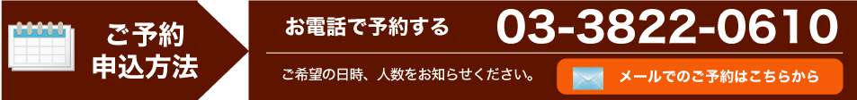ご予約方法