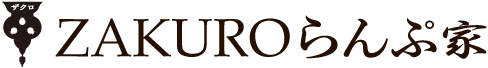 ZAKUROらんぷ家