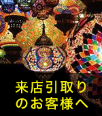 来店引取り のお客様へ